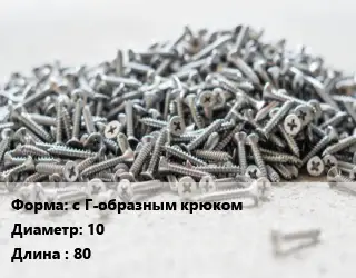 Шуруп с Г-образным крюком 10х80 сталь без покрытия